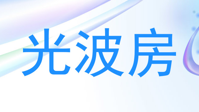 光波房