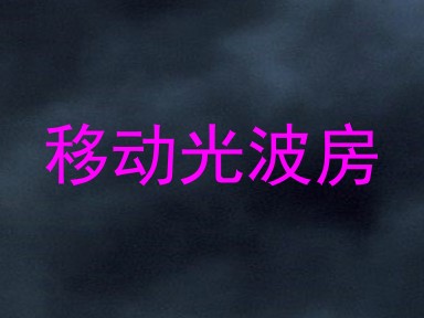 移动光波房