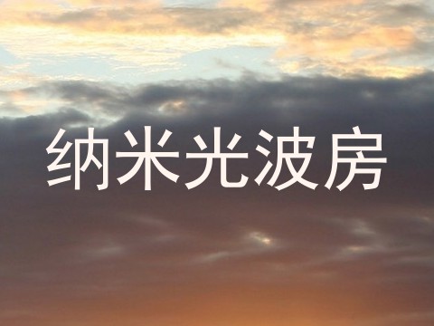 纳米光波房