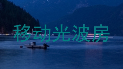 移动光波房