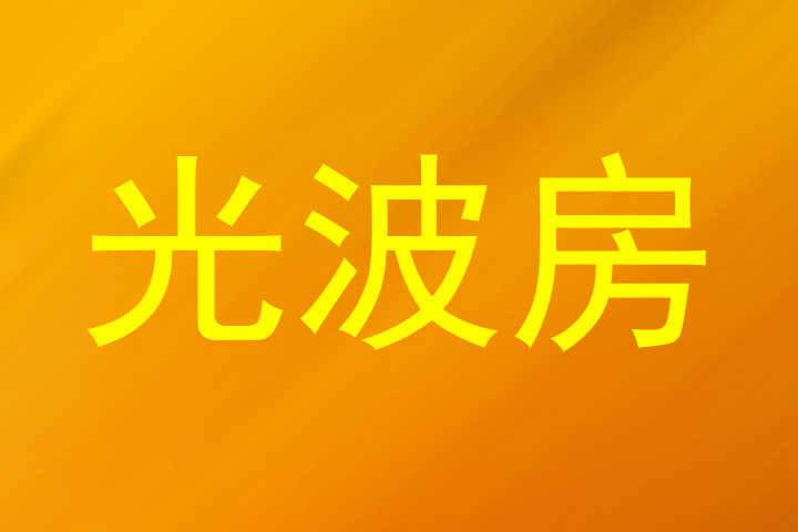 光波房