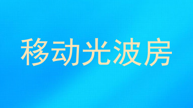 移动光波房