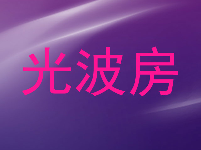 光波房
