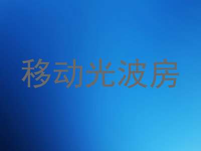 移动光波房