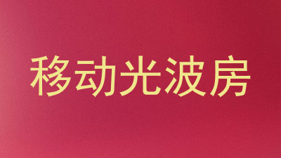 移动光波房