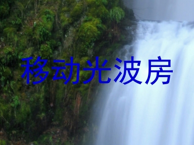 移动光波房