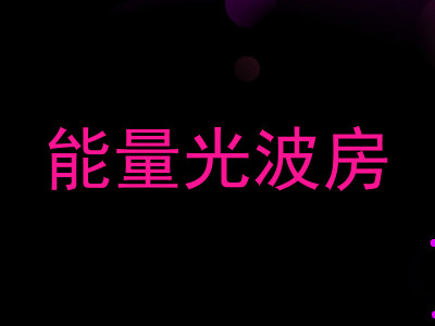 能量光波房