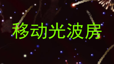 移动光波房