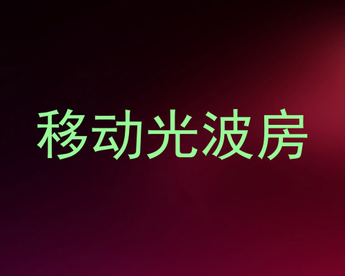 移动光波房