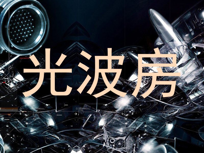 光波房