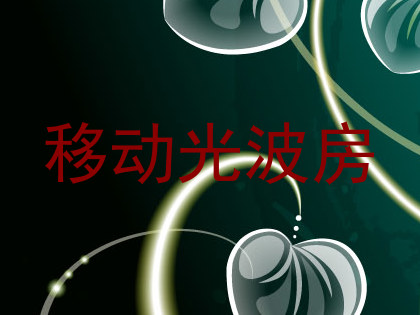 移动光波房