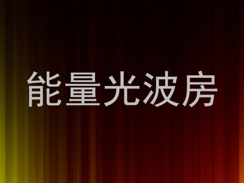 能量光波房