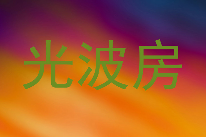 光波房