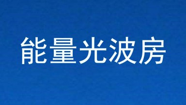 能量光波房