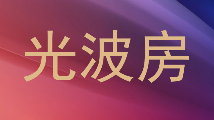 光波房