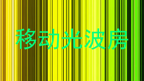 移动光波房