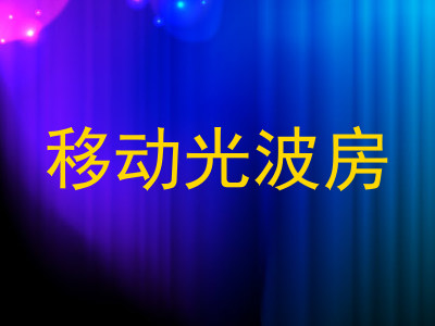 移动光波房