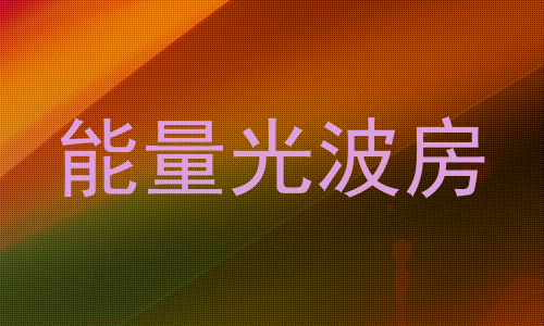能量光波房