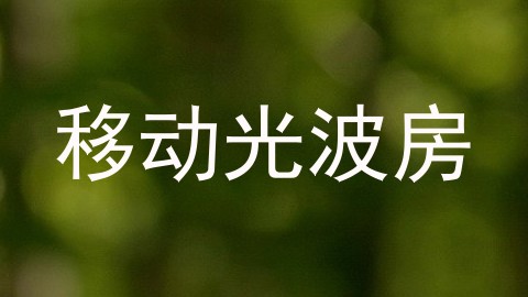 移动光波房