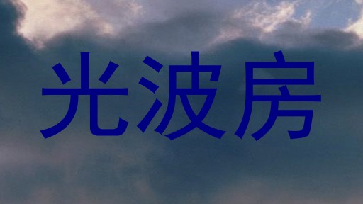 光波房