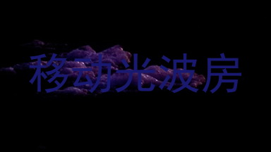 移动光波房