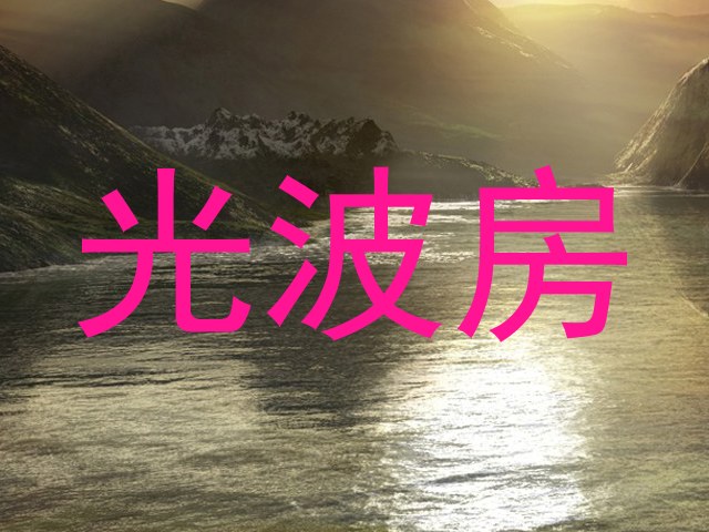 光波房