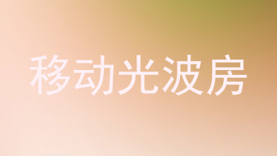 移动光波房