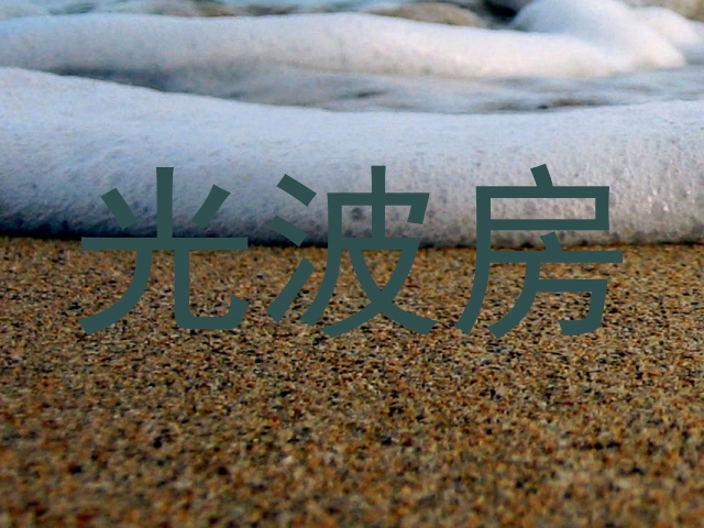 光波房