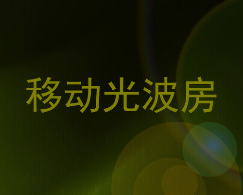 移动光波房