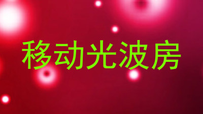 移动光波房