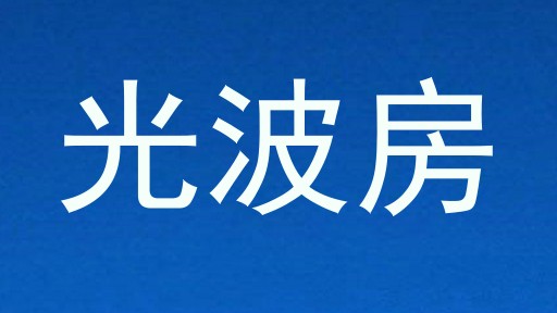 光波房