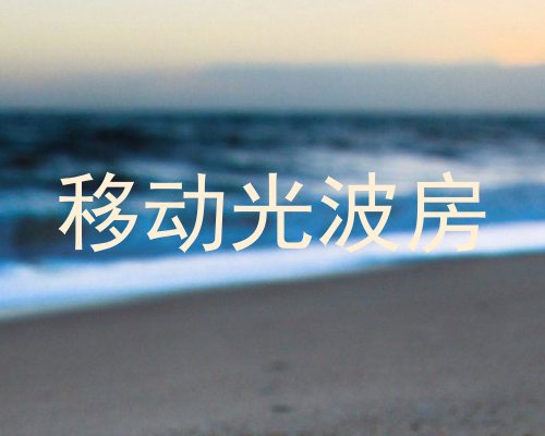 移动光波房