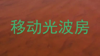 移动光波房