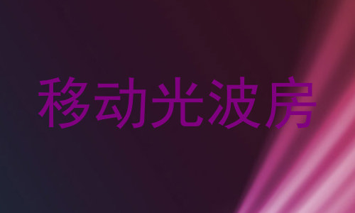 移动光波房