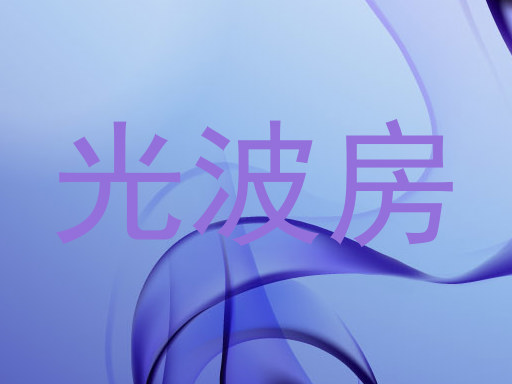 光波房
