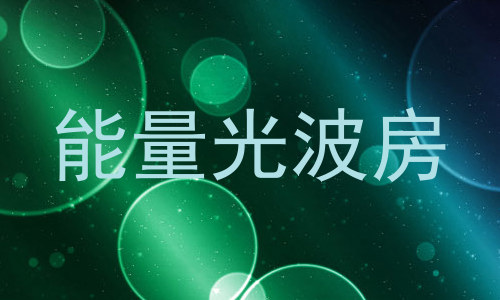 能量光波房