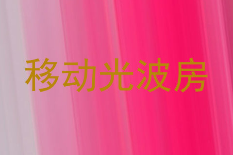 移动光波房