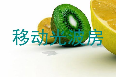 移动光波房