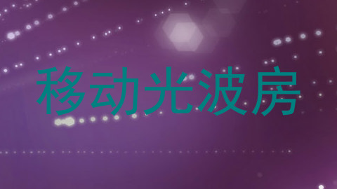 移动光波房