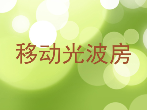 移动光波房