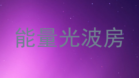 能量光波房
