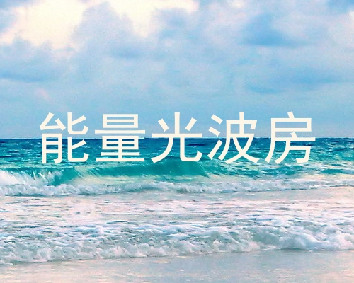 能量光波房