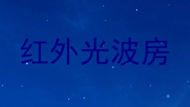 红外光波房