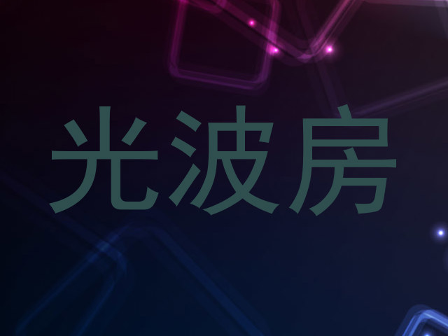 光波房