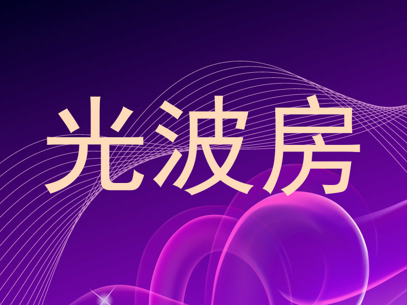 光波房