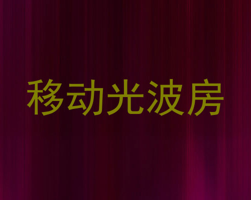 移动光波房