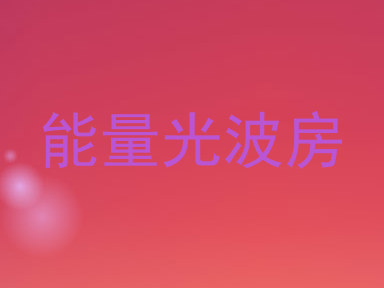 能量光波房
