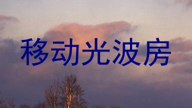 移动光波房