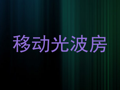 移动光波房