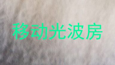 移动光波房
